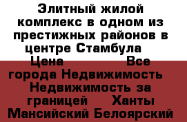 Элитный жилой комплекс в одном из престижных районов в центре Стамбула. › Цена ­ 265 000 - Все города Недвижимость » Недвижимость за границей   . Ханты-Мансийский,Белоярский г.